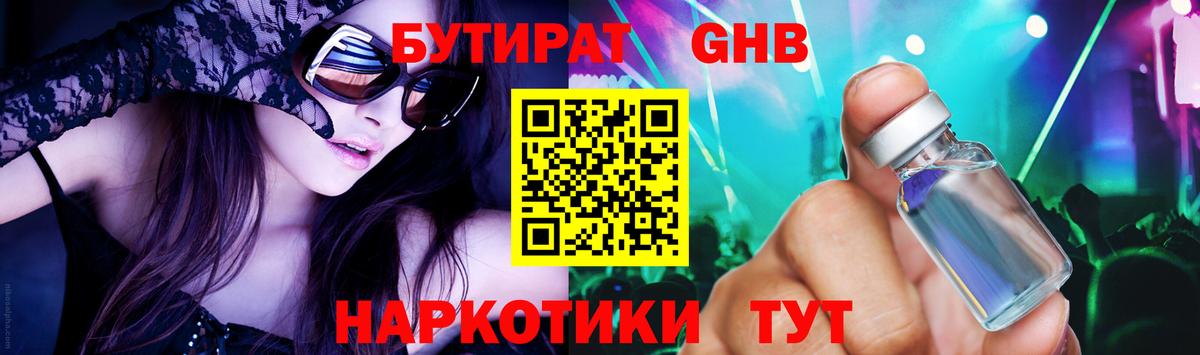 БУТИРАТ жидкий экстази  Вход с VPN  Балаково 