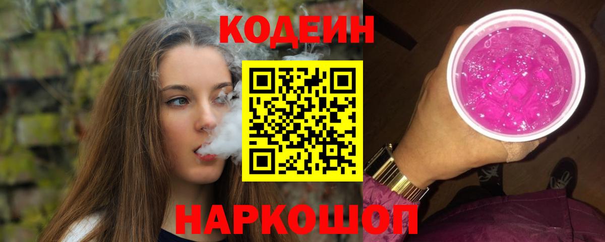 Codein Purple Drank  Балаково  Кодеин напиток Lean (лин) 